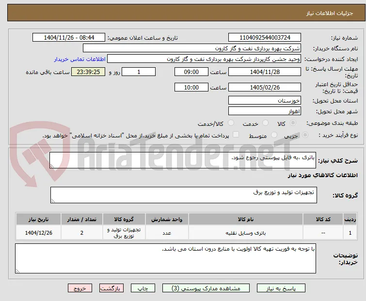 باتری ،به فایل پیوستی رجوع شود.
