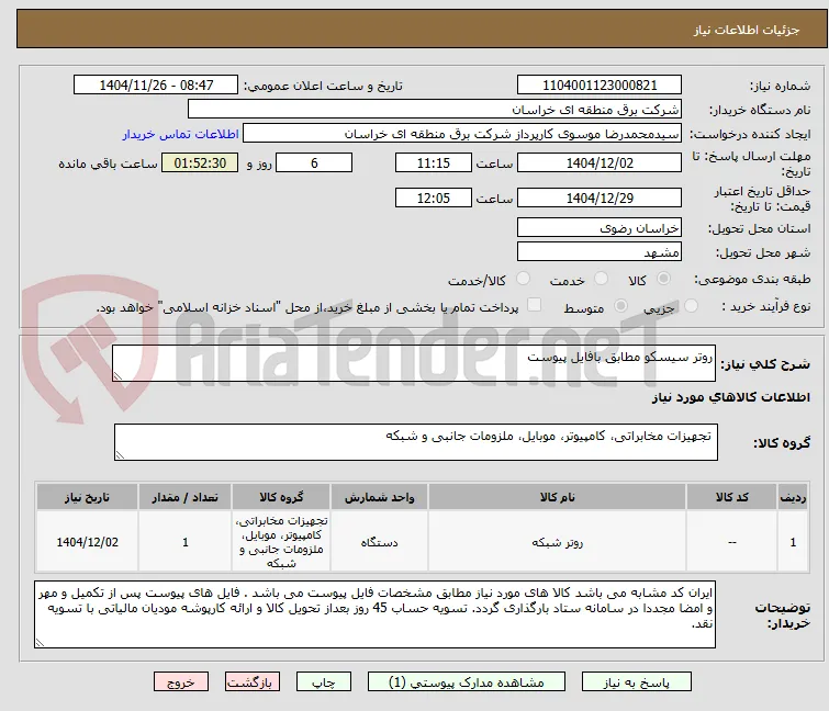روتر سیسکو مطابق بافایل پیوست