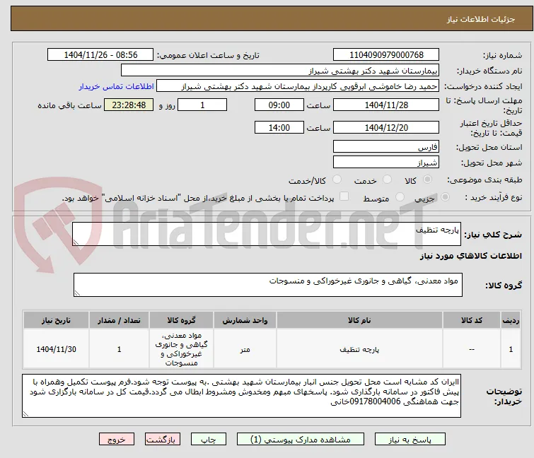 پارچه تنظیف