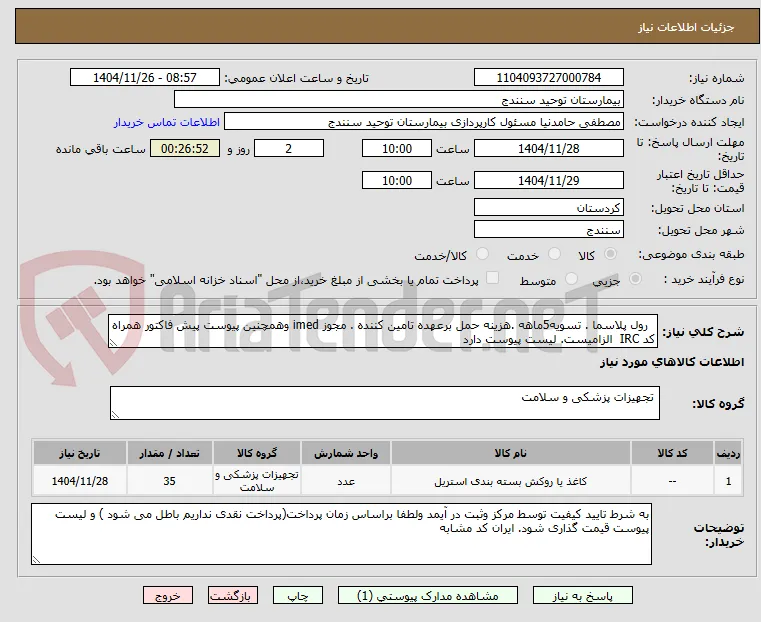   رول پلاسما . تسویه5ماهه .هزینه حمل برعهده تامین کننده . مجوز imed وهمچنین پیوست پیش فاکتور همراه کد IRC  الزامیست. لیست پیوست دارد 