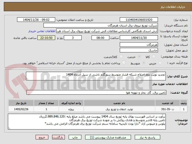 تجدید نوبت دوم اصلاح شبکه فشار متوسط سورگلم ناشی از سیل آذرماه 1404