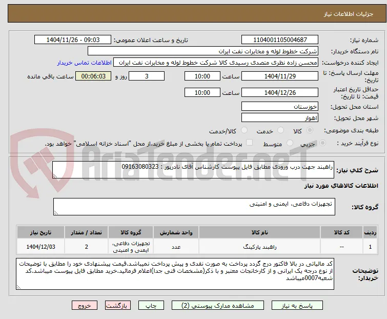 راهبند جهت درب ورودی مطابق فایل پیوست کارشناس آقای نادرپور : 09163080323