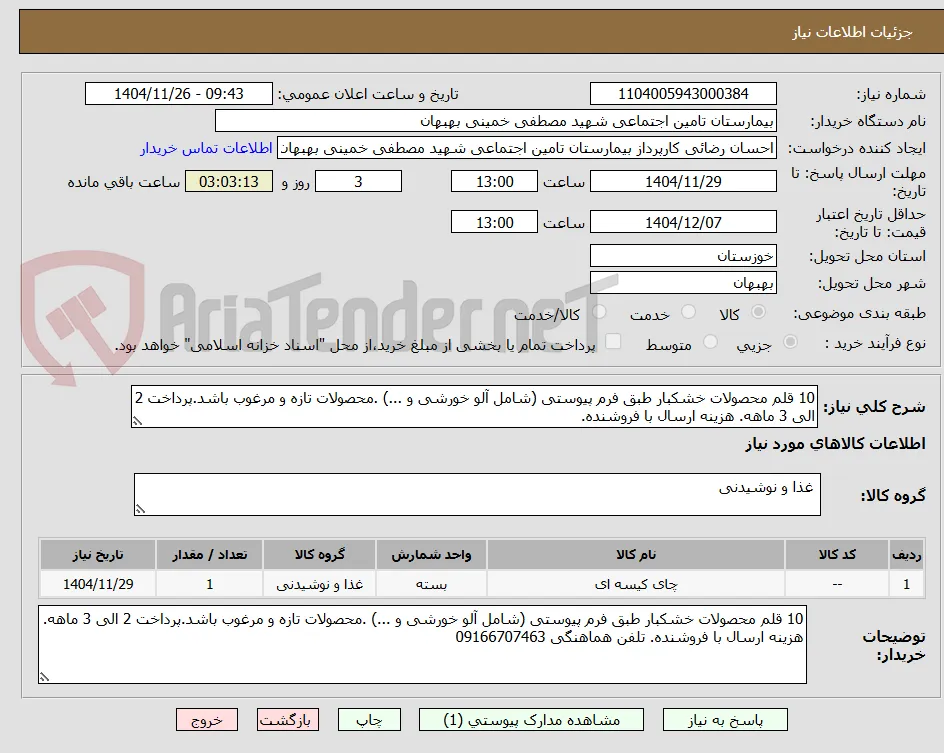 10 قلم محصولات خشکبار طبق فرم پیوستی (شامل آلو خورشی و ...) .محصولات تازه و مرغوب باشد.پرداخت 2 الی 3 ماهه. هزینه ارسال با فروشنده.