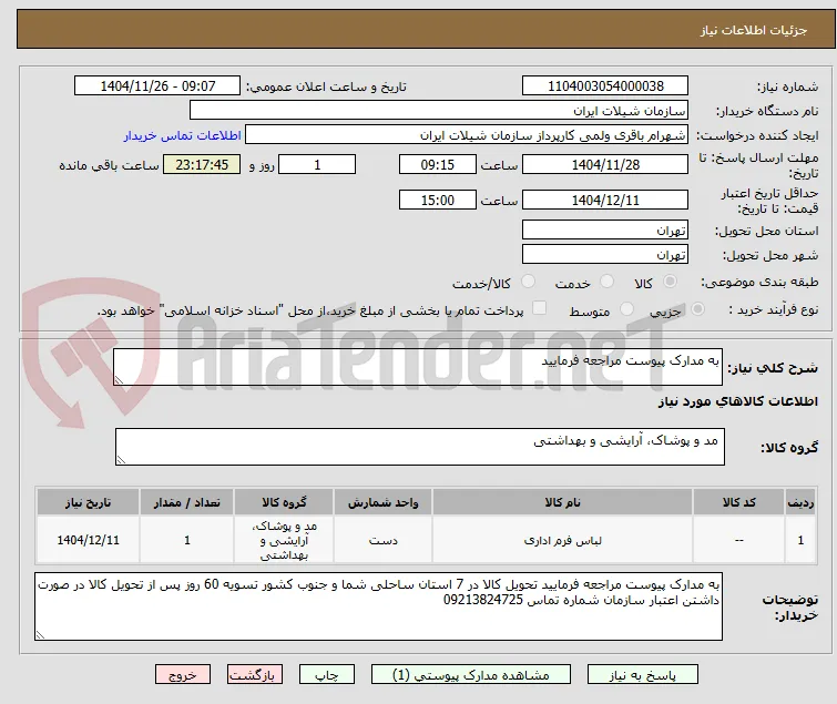 به مدارک پیوست مراجعه فرمایید 