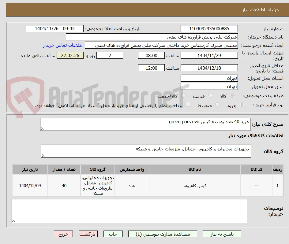 خرید 40 عدد پوسته کیس green pars evo
