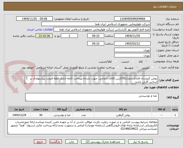 روغن کروسان قنادی،مقدار50کارتن،کالای انتخابی جهت تشابه،پرداخت 3ماه اداری،لطفا قیمت پیشنهادی بر اساس کارتن باشد
