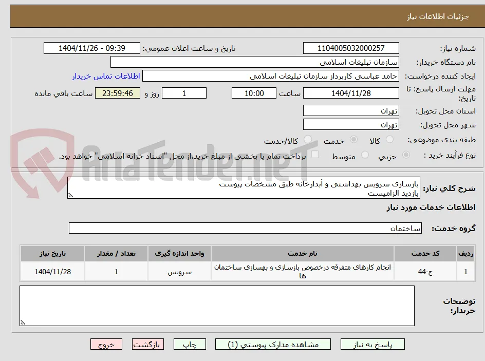 بازسازی سرویس بهداشتی و آبدارخانه طبق مشخصات پیوست
بازدید الزامیست