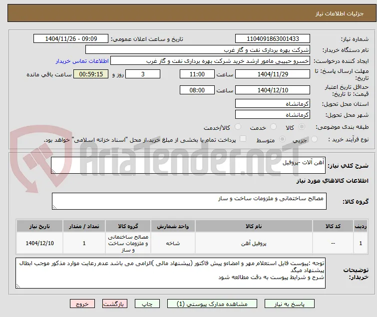 آهن آلات -پروفیل 