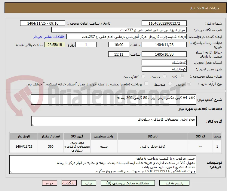 کاغذ A4 کپی مکس برش لیزری 80 گرمی 300 بسته