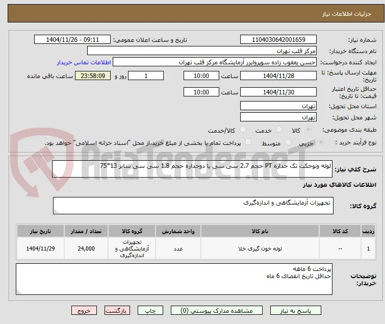 لوله ونوجکت تک جداره PT حجم 2.7 سی سی یا دوجداره حجم 1.8 سی سی سابز 13*75