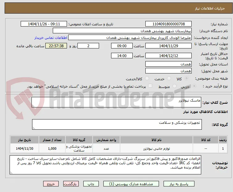 ماسک نبولایزر