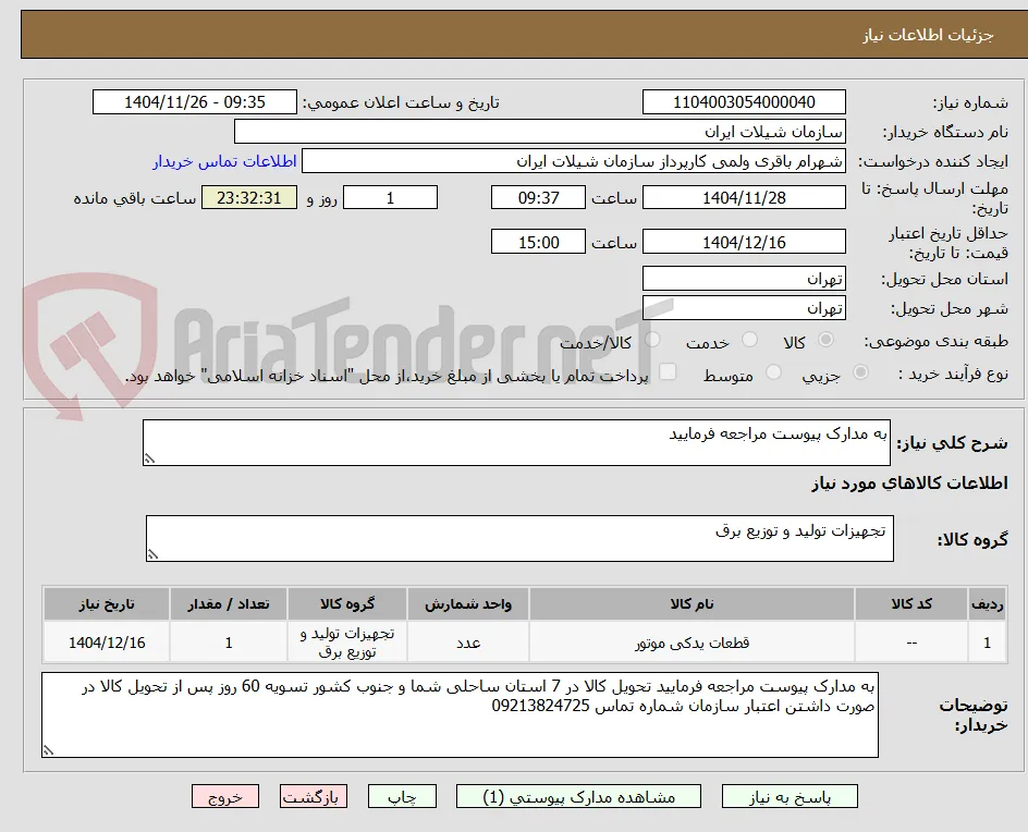 به مدارک پیوست مراجعه فرمایید 
