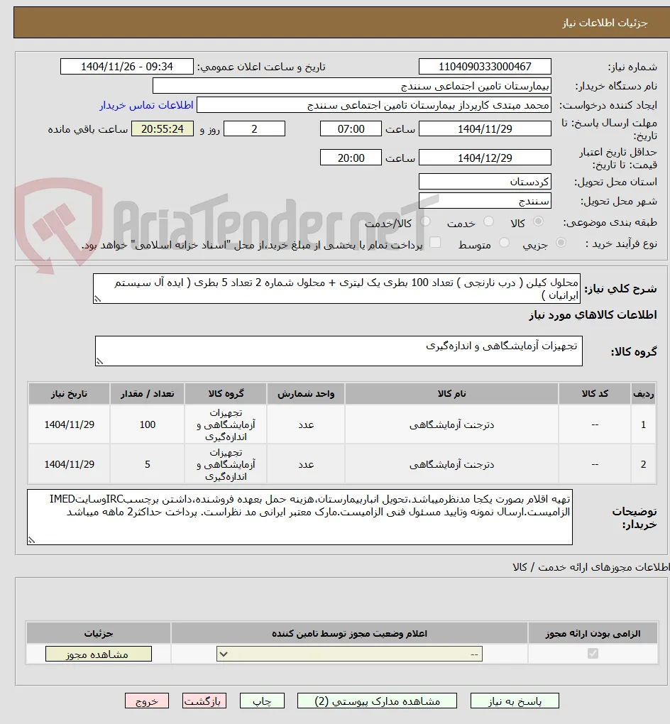 محلول کیلن ( درب نارنجی ) تعداد 100 بطری یک لیتری + محلول شماره 2 تعداد 5 بطری ( ایده آل سیستم ایرانیان ) 