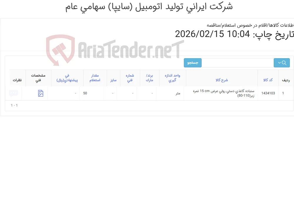 تامین یک ردیف سنباده ‎کاغذی‏ ‎دستی‏ ‎رولی