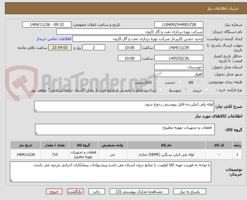 لوله پلی اتیلن،به فایل پیوستی رجوع شود.