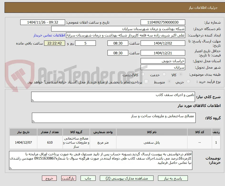 تامین و اجرای سقف کاذب