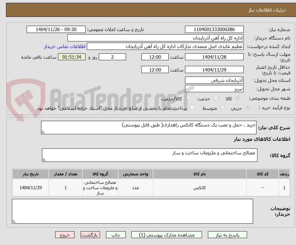 خرید ، حمل و نصب یک دستگاه کانکس راهداری( طبق فایل پیوستی)