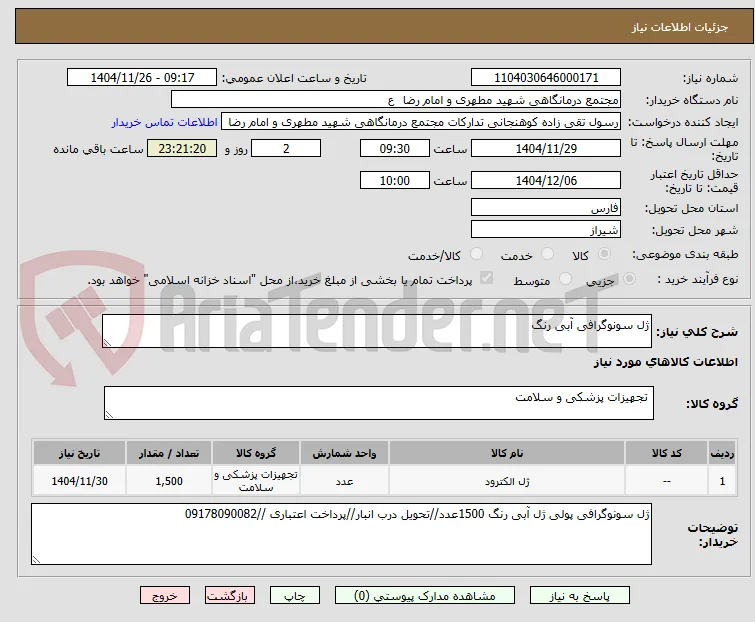ژل سونوگرافی آبی رنگ 