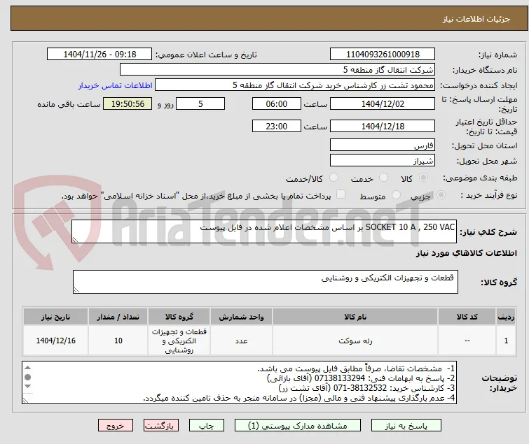 SOCKET 10 A , 250 VAC بر اساس مشخصات اعلام شده در فایل پیوست