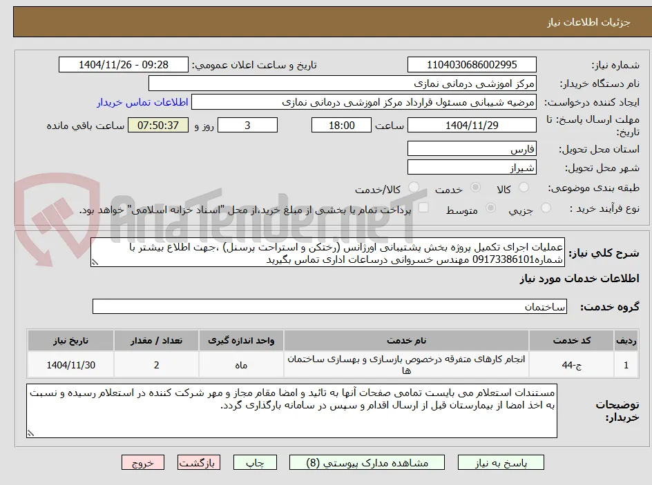 عملیات اجرای تکمیل پروژه بخش پشتیبانی اورژانس (رختکن و استراحت پرسنل) ،جهت اطلاع بیشتر با شماره09173386101 مهندس خسروانی درساعات اداری تماس بگیرید 