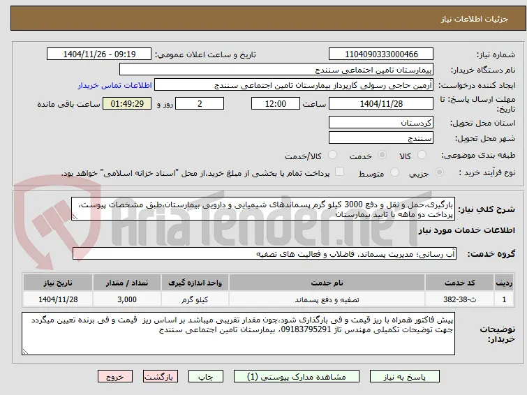 بارگیری،حمل و نقل و دفع 3000 کیلو گرم پسماندهای شیمیایی و دارویی بیمارستان،طبق مشخصات پیوست، پرداخت دو ماهه با تایید بیمارستان