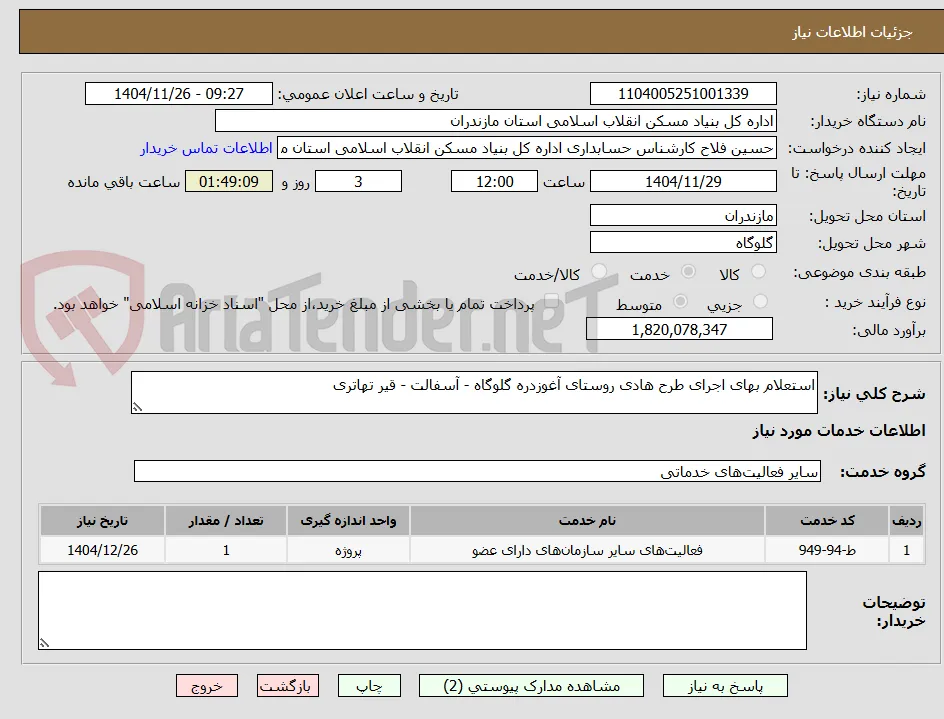 استعلام بهای اجرای طرح هادی روستای آغوزدره گلوگاه - آسفالت - قیر تهاتری