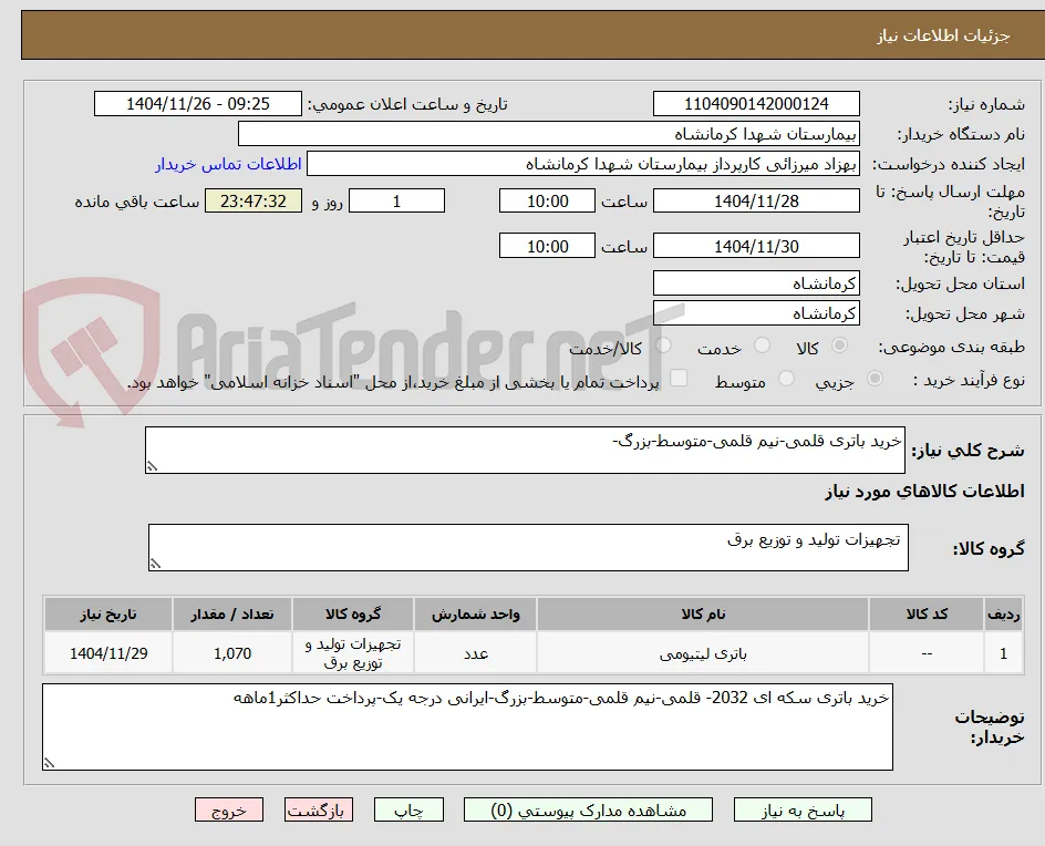 خرید باتری قلمی-نیم قلمی-متوسط-بزرگ-