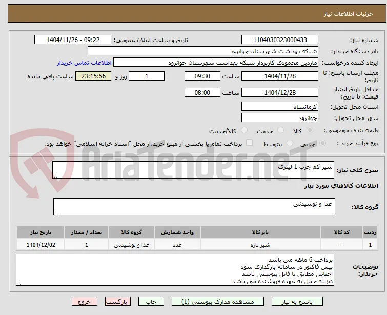 شیر کم چرب 1 لیتری 