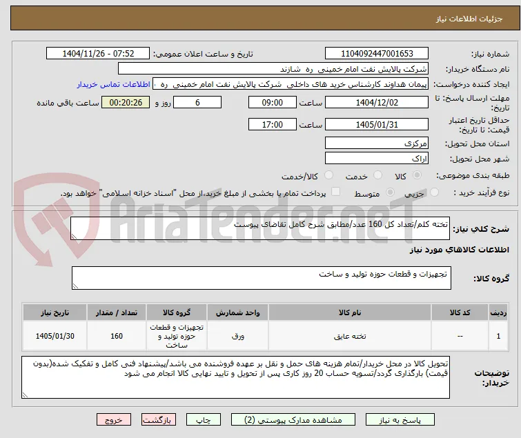 تخته کلم/تعداد کل 160 عدد/مطابق شرح کامل تقاضای پیوست