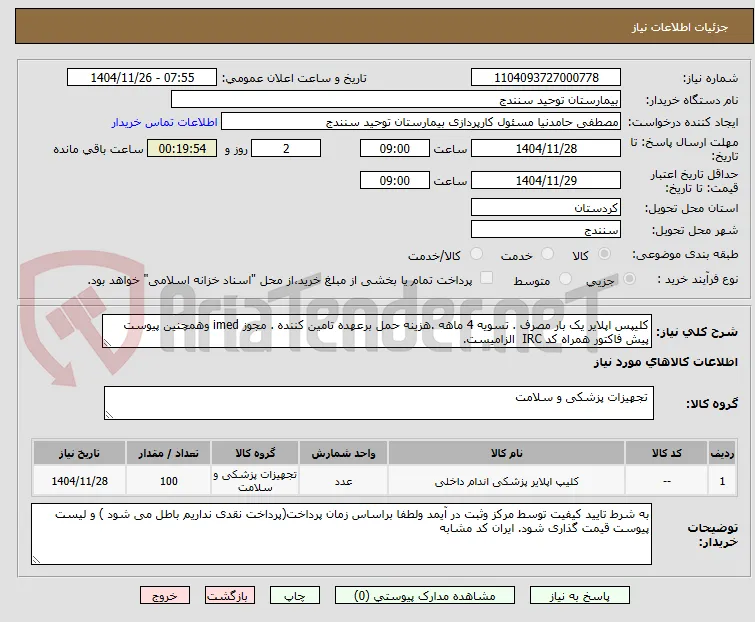 کلیپس اپلایر یک بار مصرف . تسویه 4 ماهه .هزینه حمل برعهده تامین کننده . مجوز imed وهمچنین پیوست پیش فاکتور همراه کد IRC  الزامیست. 