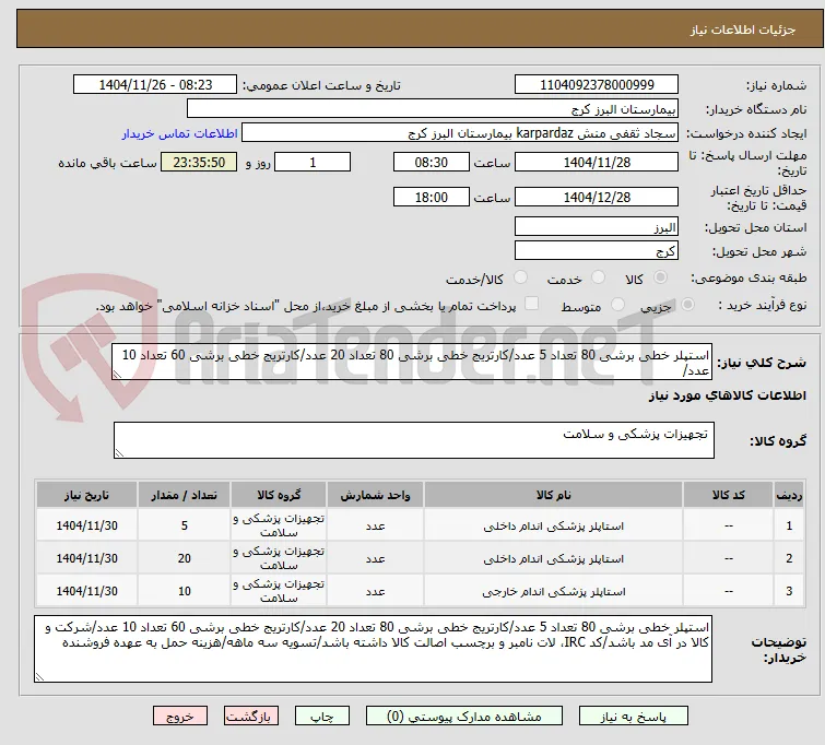 استپلر خطی برشی 80 تعداد 5 عدد/کارتریج خطی برشی 80 تعداد 20 عدد/کارتریج خطی برشی 60 تعداد 10 عدد/