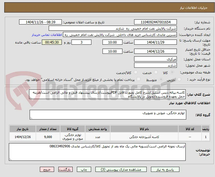 کاسه،پیاله،دیس استیل/شرح کامل بصورت فایل PDFپیوست/ارسال پیشنهاد فنی و مالی الزامی است/هزینه حمل بعهده فروشنده/تحویل در پالایشگاه 
