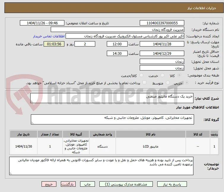 خرید یک دستگاه مانیتور صنعتی
