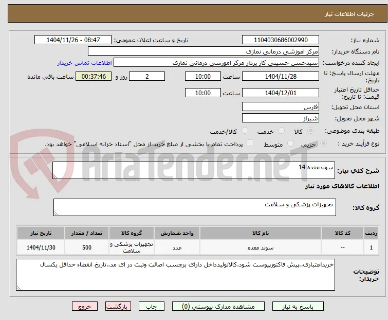 سوندمعده 14