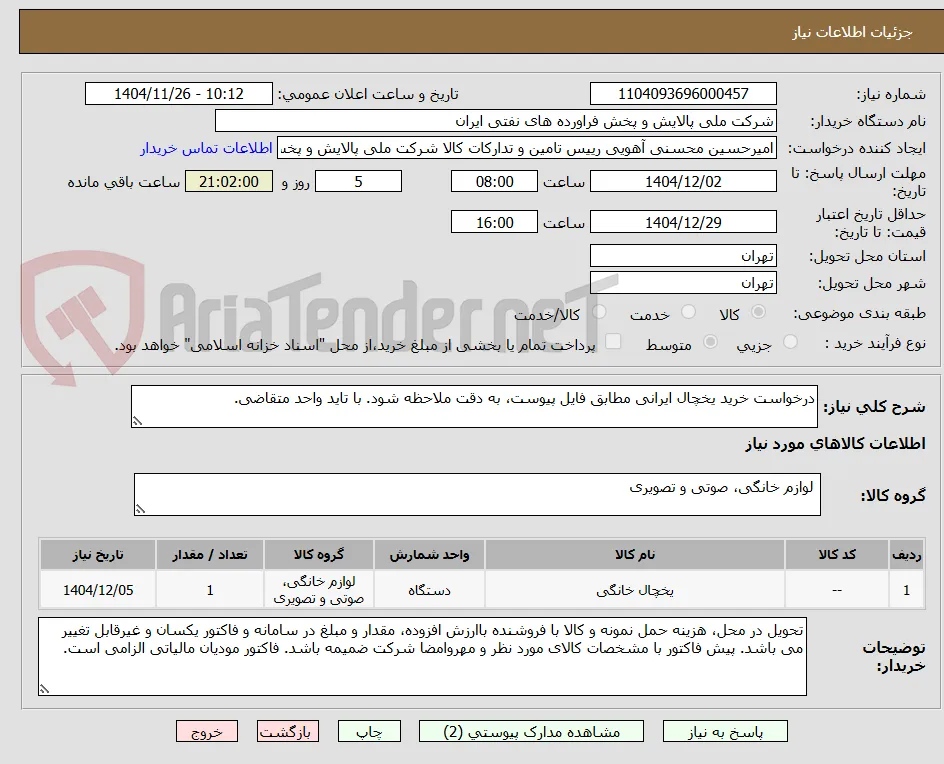 درخواست خرید یخچال ایرانی مطابق فایل پیوست، به دقت ملاحظه شود. با تاید واحد متقاضی.
