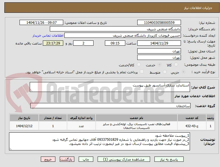 استاندارد سازی آسانسور طبق پیوست