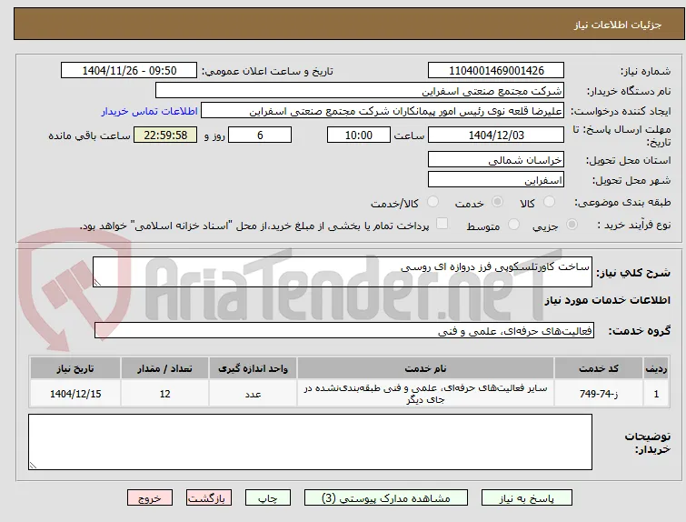 ساخت کاورتلسکوپی فرز دروازه ای روسی