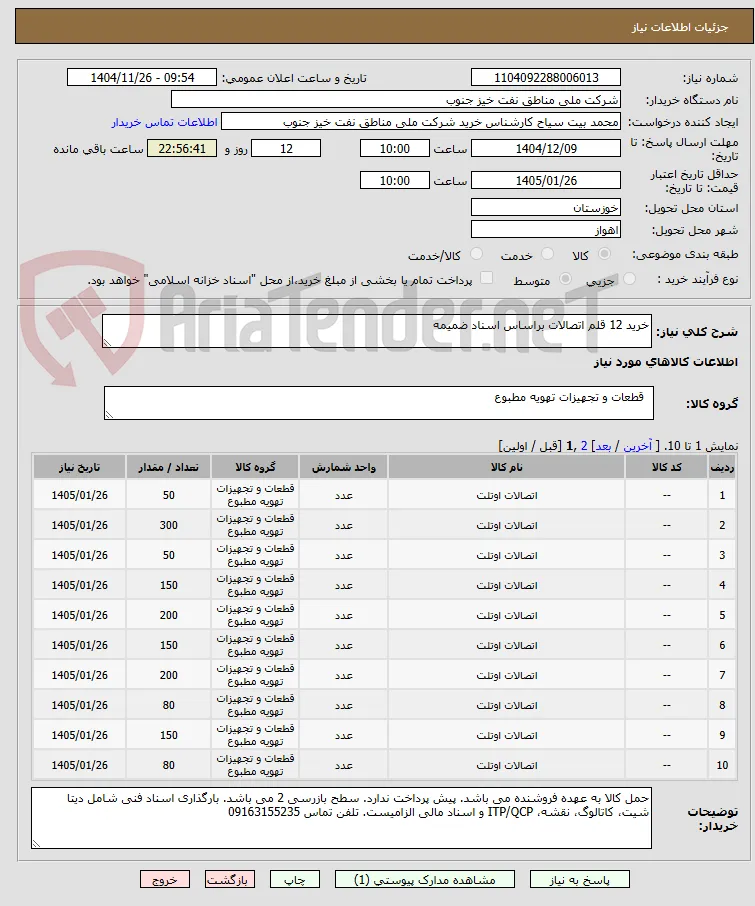 خرید 12 قلم اتصالات براساس اسناد ضمیمه