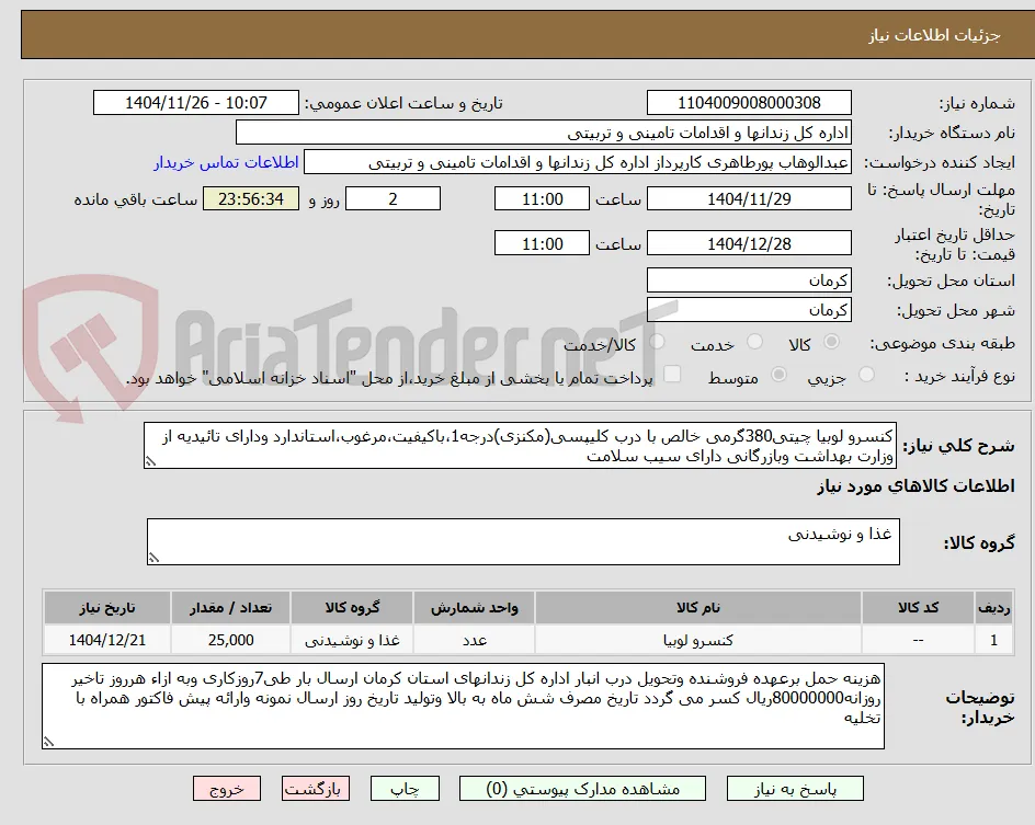 کنسرو لوبیا چیتی380گرمی خالص با درب کلیپسی(مکنزی)درجه1،باکیفیت،مرغوب،استاندارد ودارای تائیدیه از وزارت بهداشت وبازرگانی دارای سیب سلامت