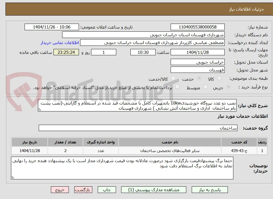 نصب دو عدد نیروگاه خورشیدی10kw باتجهیزات کامل با مشخصات قید شده در استعلام و گارانتی-(نصب پشت بام ساختمان  اداری و ساختمان آتش نشانی ) شهرداری قهستان
