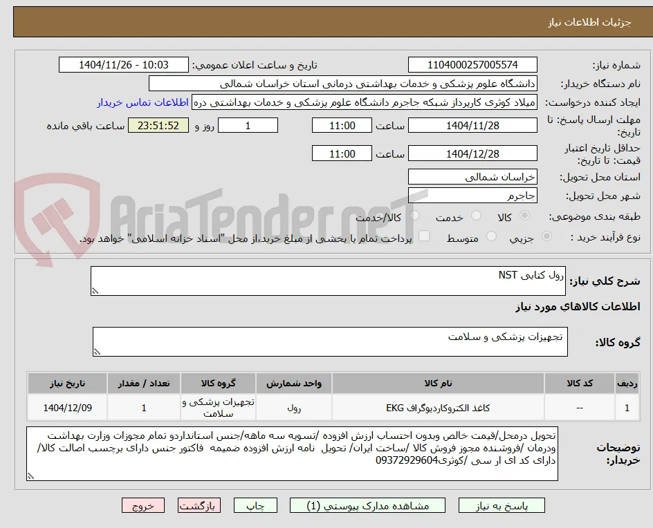 رول کتابی NST