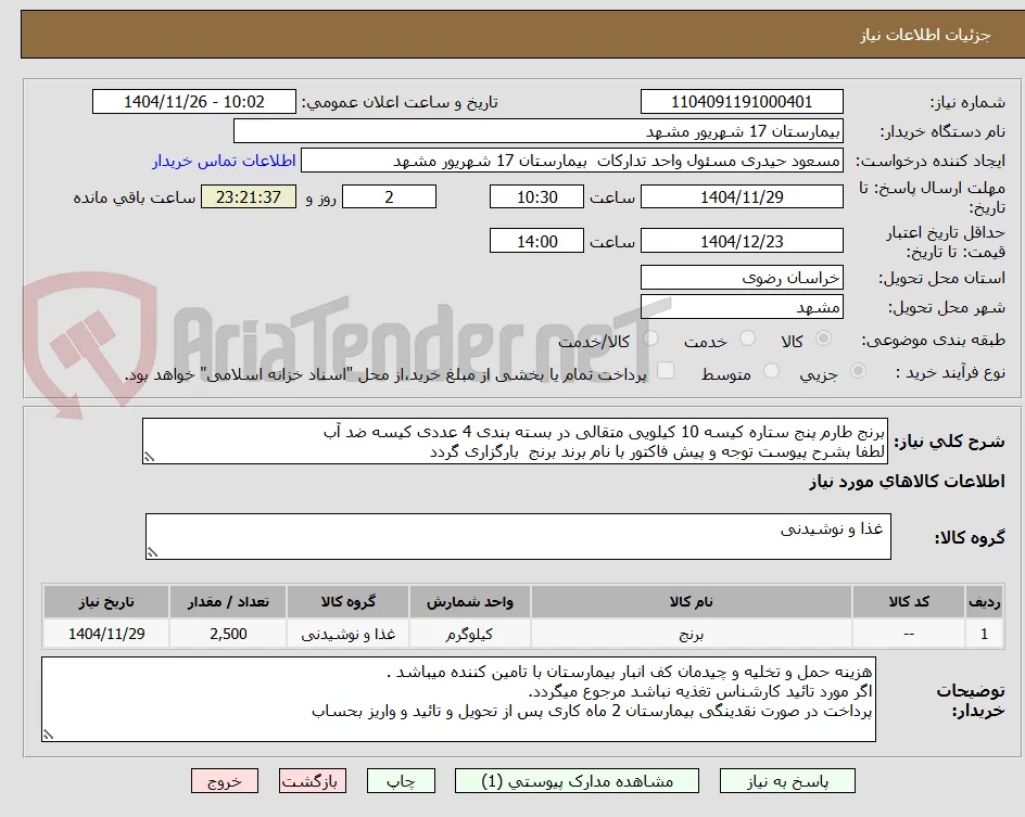 برنج طارم پنج ستاره کیسه 10 کیلویی متقالی در بسته بندی 4 عددی کیسه ضد آب 
لطفا بشرح پیوست توجه و پیش فاکتور با نام برند برنج  بارگزاری گردد