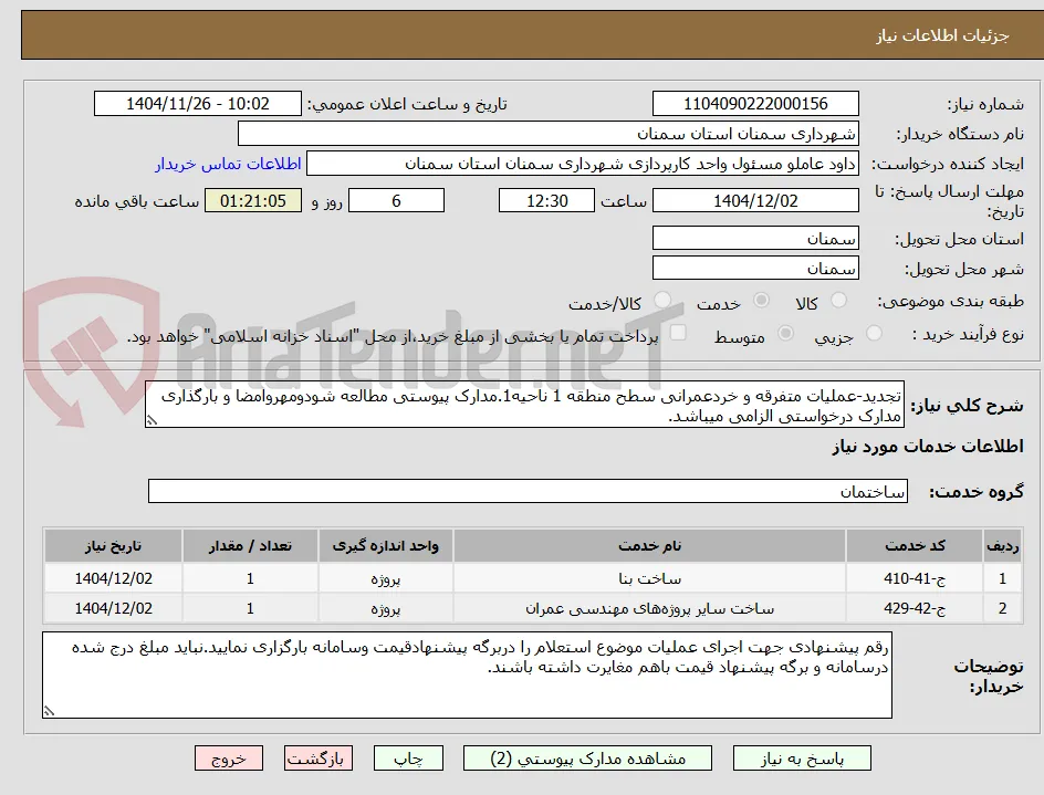 تجدید-عملیات متفرقه و خردعمرانی سطح منطقه 1 ناحیه1.مدارک پیوستی مطالعه شودومهروامضا و بارگذاری مدارک درخواستی الزامی میباشد.