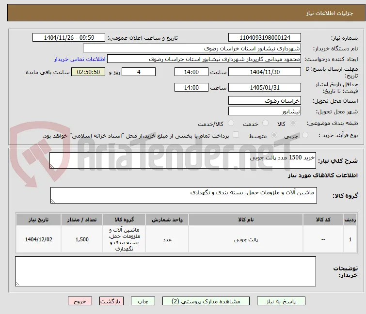 خرید 1500 عدد پالت چوبی