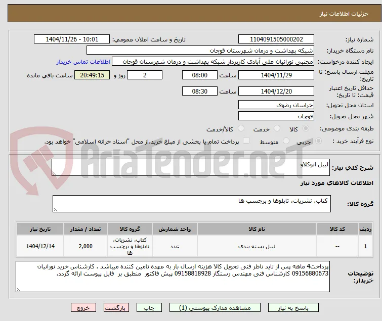 لیبل اتوکلاو