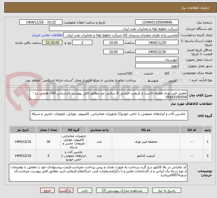 مفصل فیبر نوری همراه کاست و کریمپ حرارتی 6 سانتی متر مطابق فایل پیوست کارشناس آقای همتی نیا : 09163190554