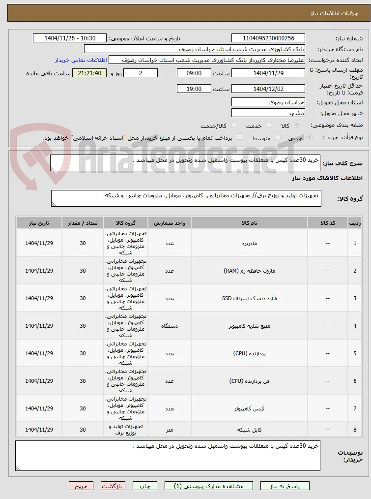 خرید 30عدد کیس با متعلقات پیوست واسمبل شده وتحویل در محل میباشد .