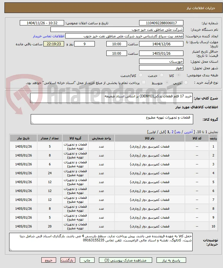 خرید 17 قلم قطعات یدکی(DENYO) بر اساس اسناد ضمیمه