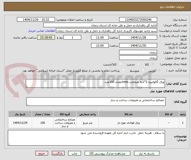 ورق گالوانیزه 2*1به ضخامت 1mmتعداد 150عدد