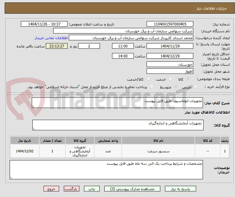 تجهیزات اتوماسیون طبق فایل پیوست